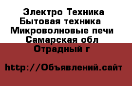 Электро-Техника Бытовая техника - Микроволновые печи. Самарская обл.,Отрадный г.